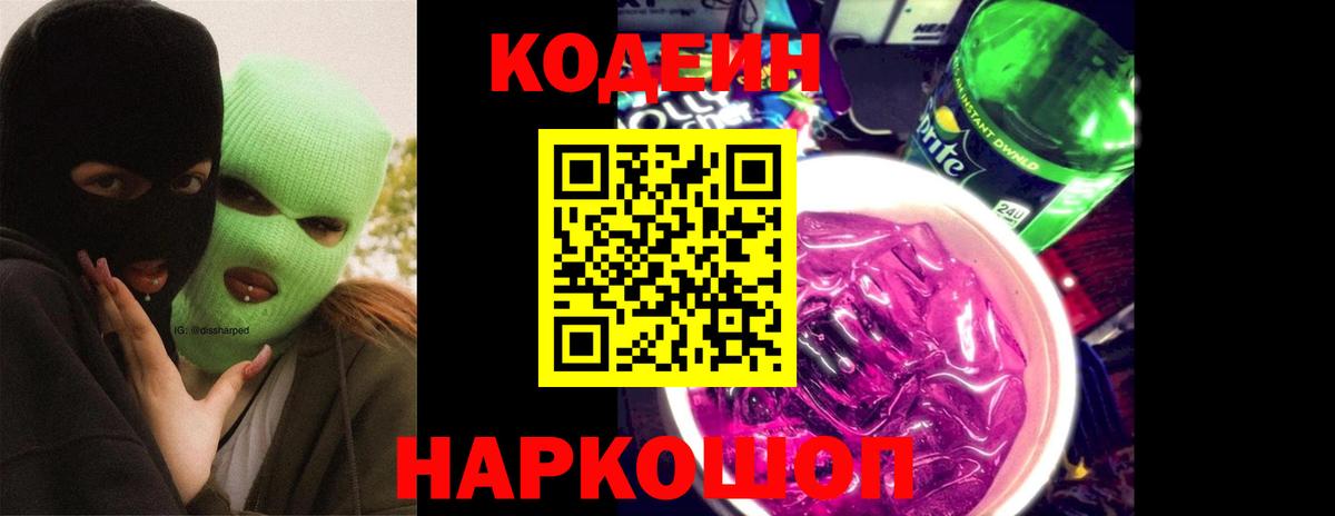 Кодеиновый сироп Lean напиток Lean (лин)  Вход с VPN  Уссурийск 